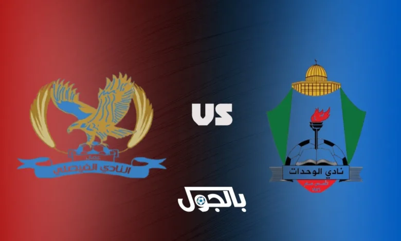 الفيصلي ضد الوحدات