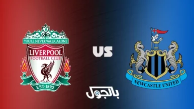 ليفربول ضد نيوكاسل