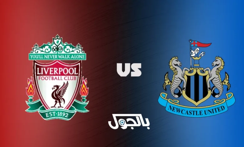 ليفربول ضد نيوكاسل