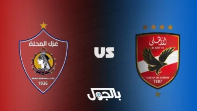 الأهلي ضد غزل المحلة