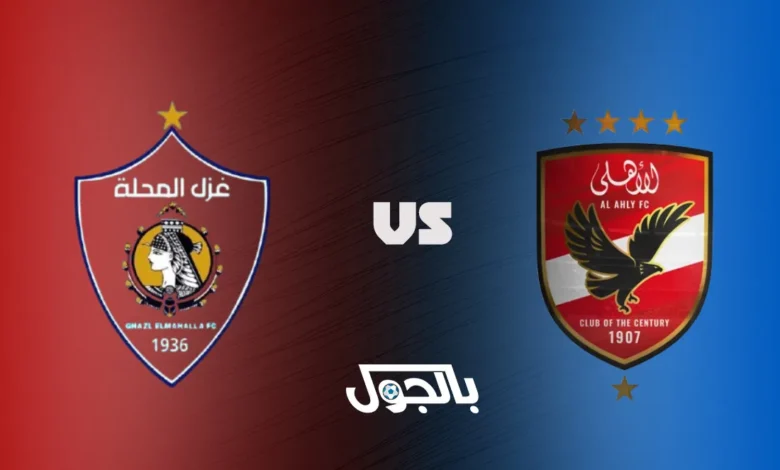الأهلي ضد غزل المحلة