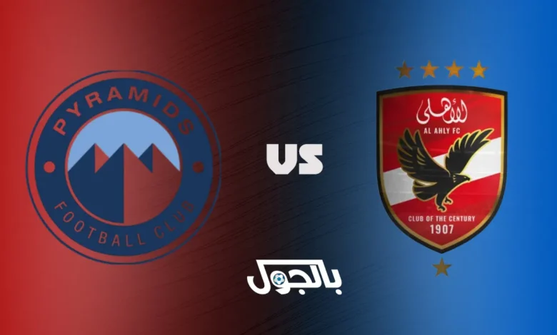 الأهلي ضد بيراميدز