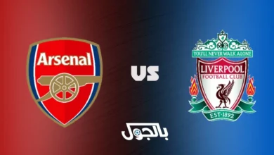 ليفربول ضد أرسنال