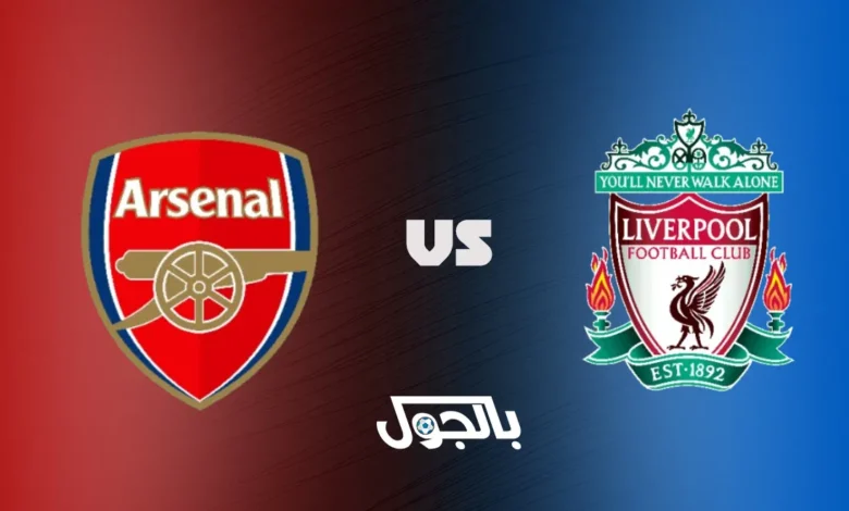 ليفربول ضد أرسنال