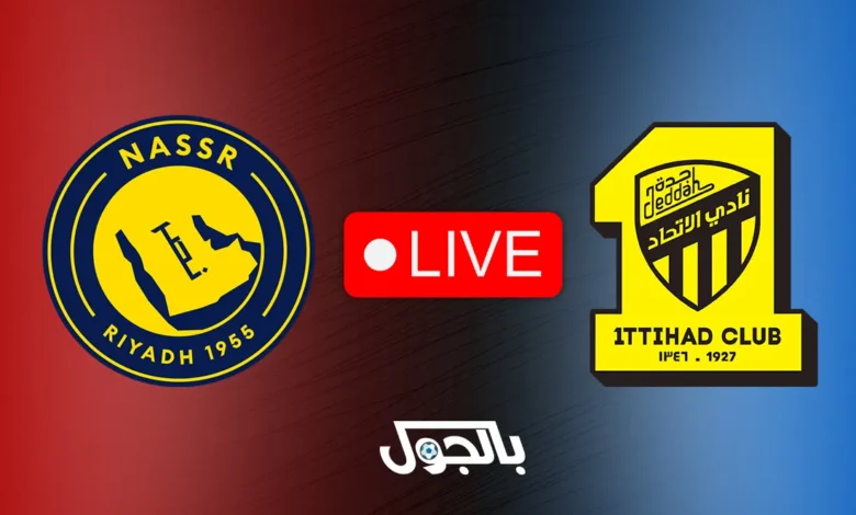 بث مباشر مشاهدة مباراة النصر ضد الاتحاد