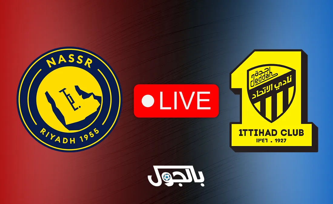 بث مباشر مشاهدة مباراة النصر ضد الاتحاد