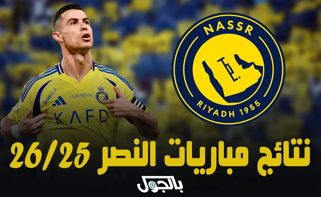 نتائج مباريات النصر في الدوري السعودي 25/26