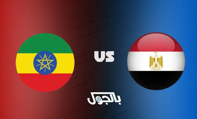 مصر ضد إثيوبيا