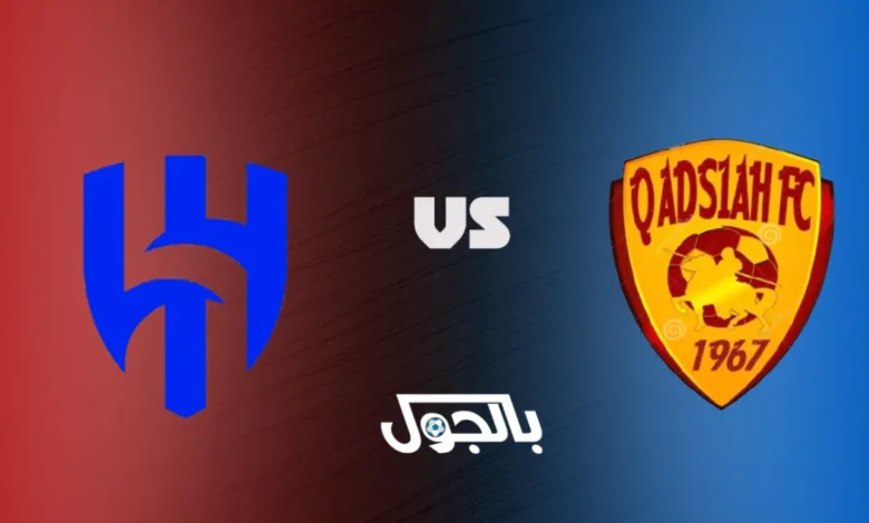 الهلال ضد القادسية