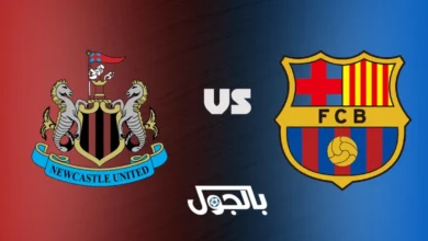 برشلونة ضد نيوكاسل