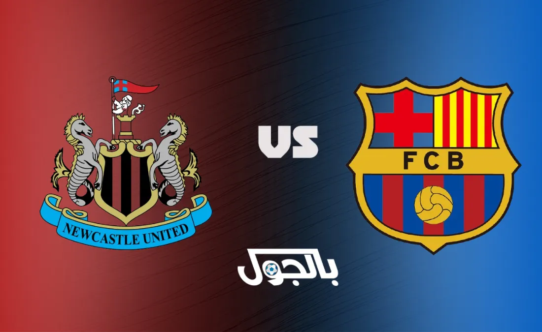 برشلونة ضد نيوكاسل
