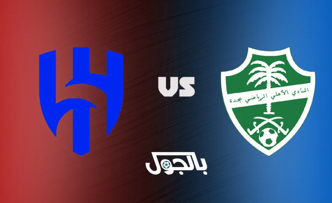 الهلال ضد الأهلي