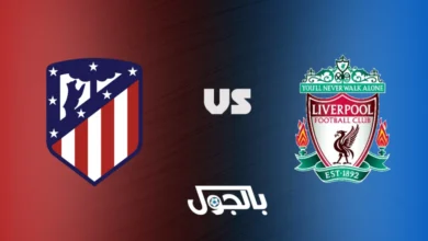 ليفربول ضد أتلتيكو مدريد