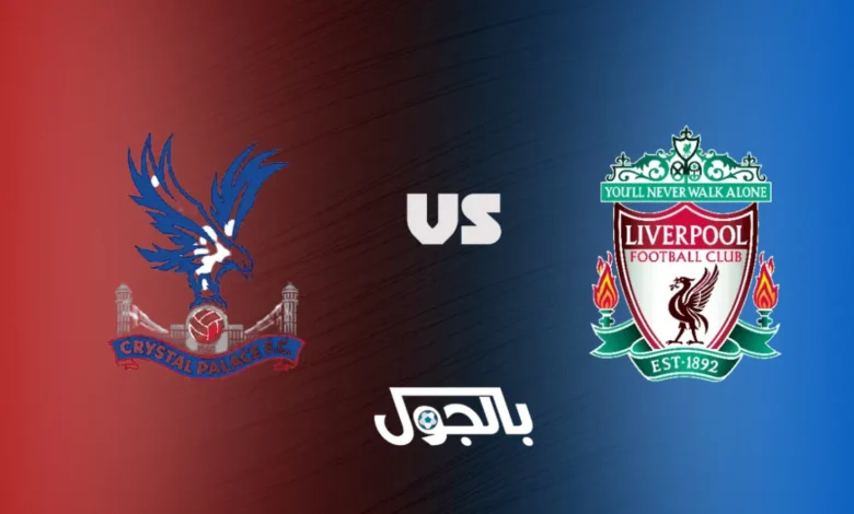 ليفربول ضد كريستال بالاس