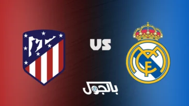 ريال مدريد ضد أتلتيكو مدريد