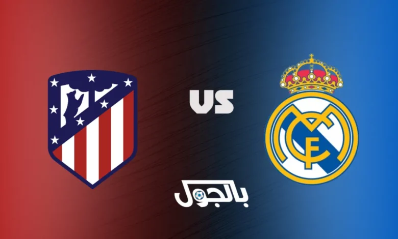 ريال مدريد ضد أتلتيكو مدريد