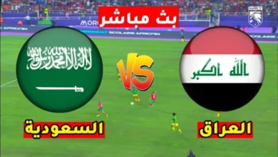 مشاهدة مباراة السعودية والعراق بث مباشر