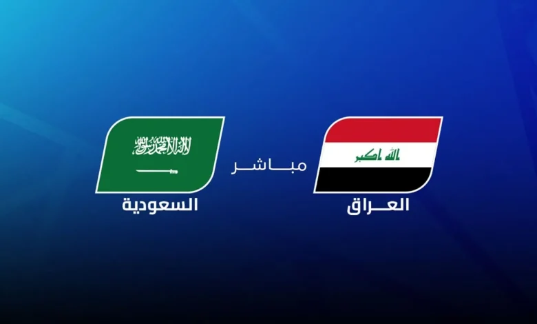 يلا شوت مباشر مباراة العراق والسعودية