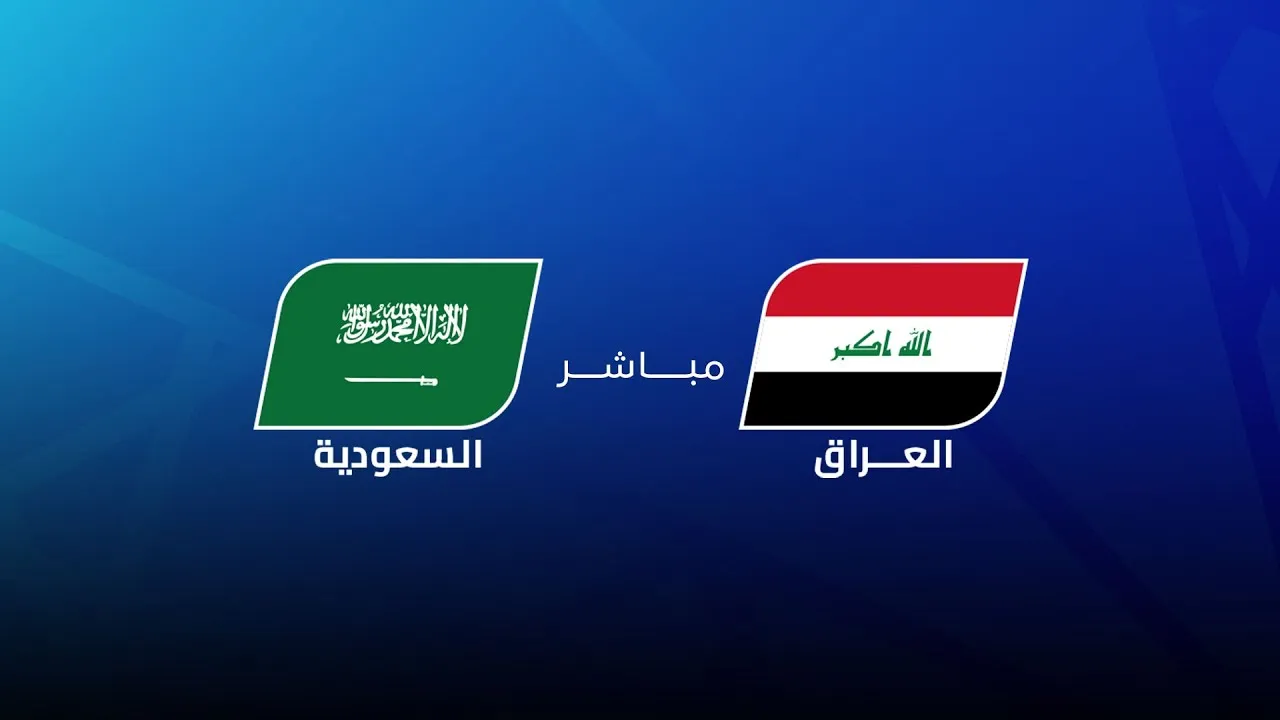 يلا شوت مباشر مباراة العراق والسعودية