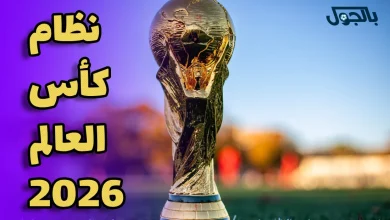 نظام كأس العالم 2026