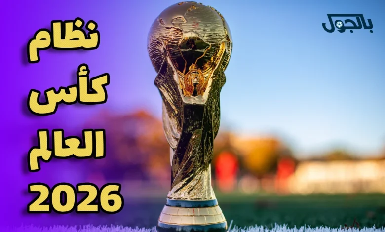 نظام كأس العالم 2026