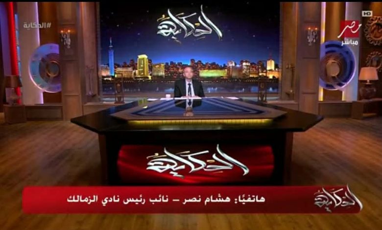 هشام نصر يكشف عن مفاجأة سارة لجماهير الزمالك بشأن الأرض الجديدة