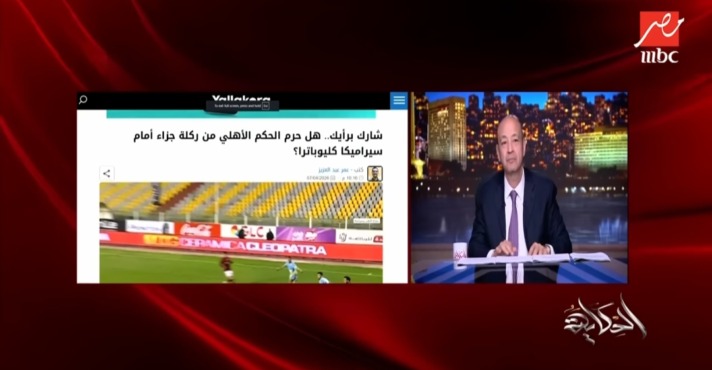 عمرو أديب يكشف سر تصعيد الأهلي للأمور بشأن ازمة مباراة سيراميكا- فيديو