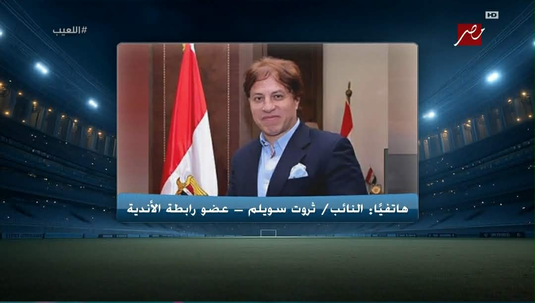 ثروت سويلم يُحسم أزمة جديدة بين الزمالك ورابطة الأندية بعد تصريحات مُستفزة