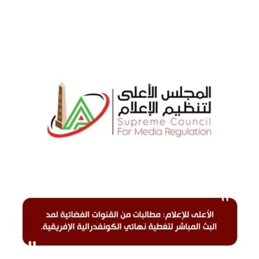 استثناء إعلامي خاص قبل النهائي.. الأعلى للإعلام يوافق على مد البث لتغطية قمة الزمالك واتحاد العاصمة