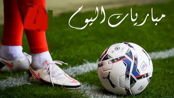 مواعيد مباريات اليوم الأربعاء 13-5-2026 والقنوات الناقلة.. صدامات نارية في الدوري المصري والإنجليزي والإسباني