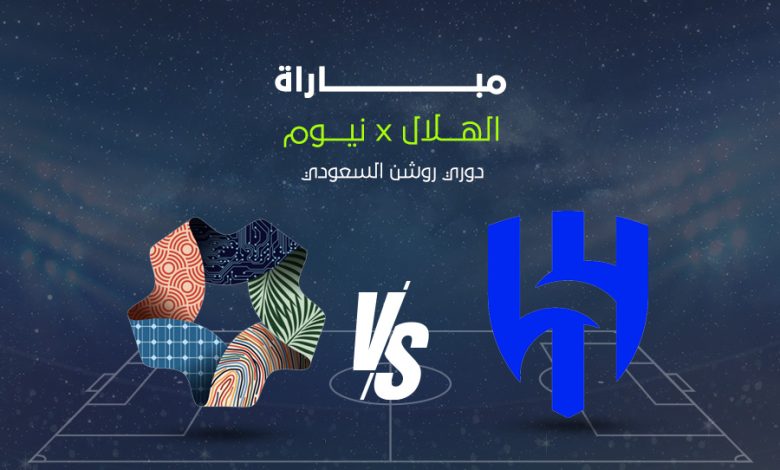 الهلال و نيوم