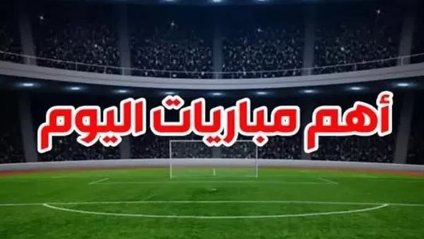مواعيد مباريات اليوم الإثنين 18-5-2026 والقنوات الناقلة.. 4 مواجهات في الدوري المصري وواحدة في الدوري الإنجليزي