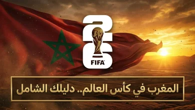 المغرب في كأس العالم 2026