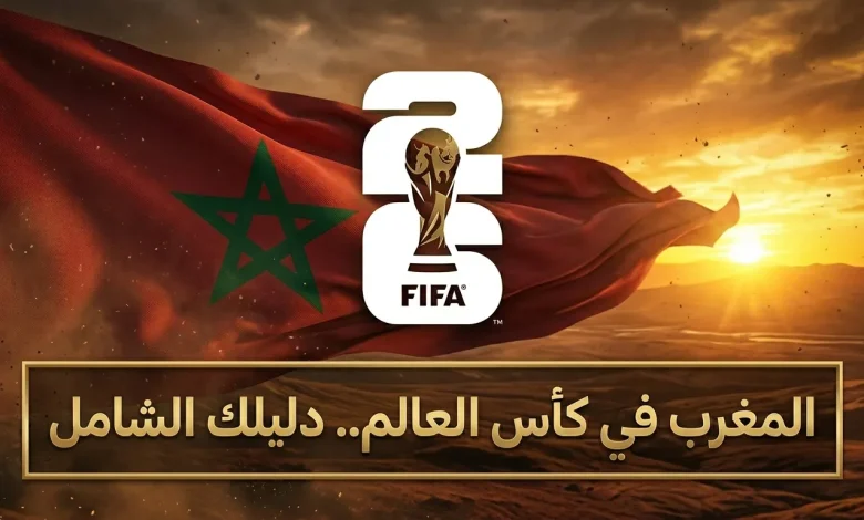 المغرب في كأس العالم 2026