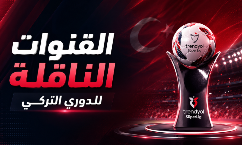 لقنوات الناقلة للدوري التركي