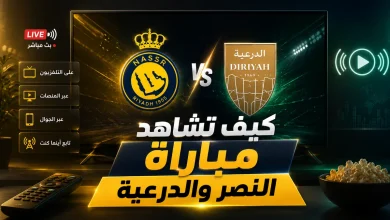 القنوات الناقلة لمباراة النصر ضد الدرعية