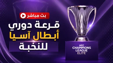 بث مباشر قرعة دوري أبطال آسيا