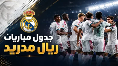 جدول مباريات ريال مدريد