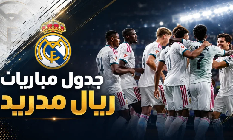 جدول مباريات ريال مدريد