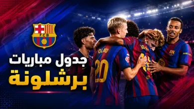 جدول مباريات برشلونة