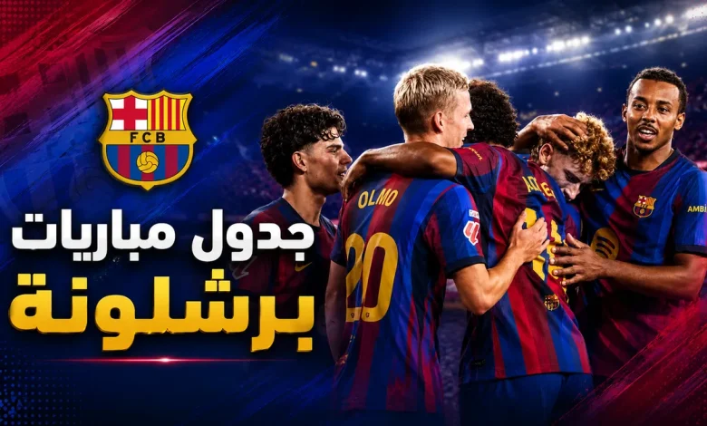 جدول مباريات برشلونة