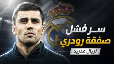 سبب فشل صفقة رودري لريال مدريد