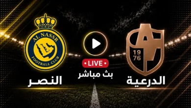 مشاهدة مباراة النصر ضد الدرعية
