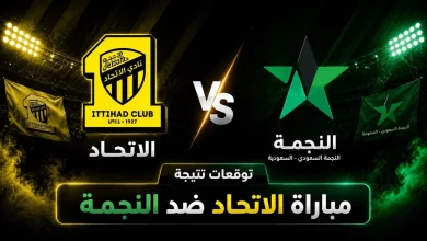 نتيجة مباراة الاتحاد ضد النجمة