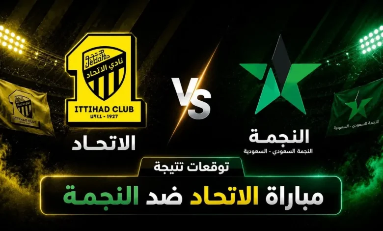نتيجة مباراة الاتحاد ضد النجمة