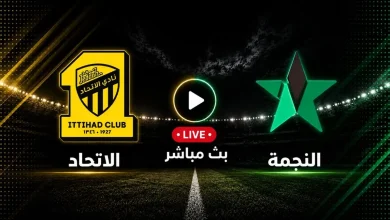 مشاهدة مباراة الاتحاد ضد النجمة
