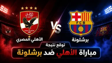 نتيجة مباراة الأهلي ضد برشلونة