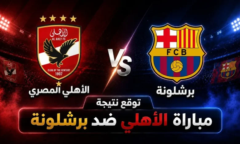 نتيجة مباراة الأهلي ضد برشلونة