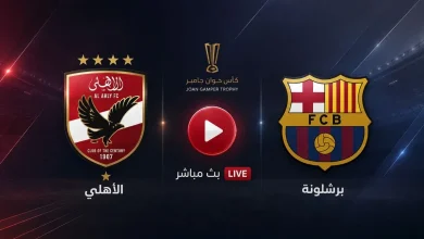 مشاهدة مباراة برشلونة ضد الأهلي