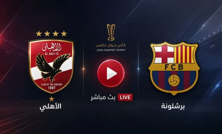 مشاهدة مباراة برشلونة ضد الأهلي
